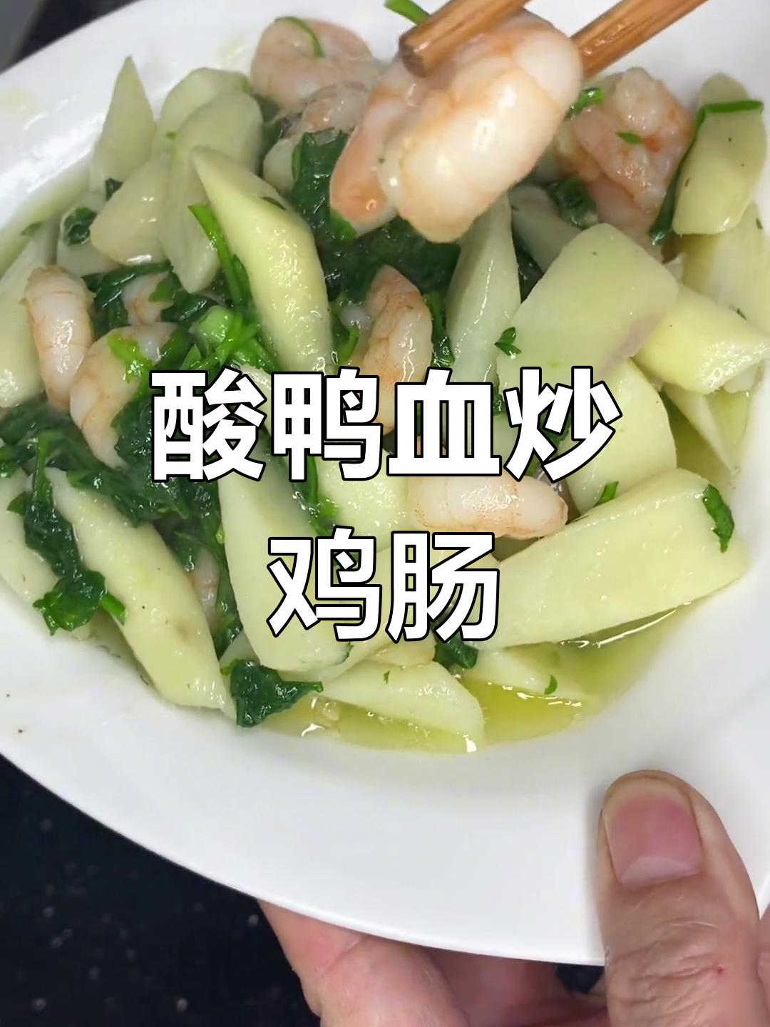 酸鸭血炒鸡肠,香辣可口