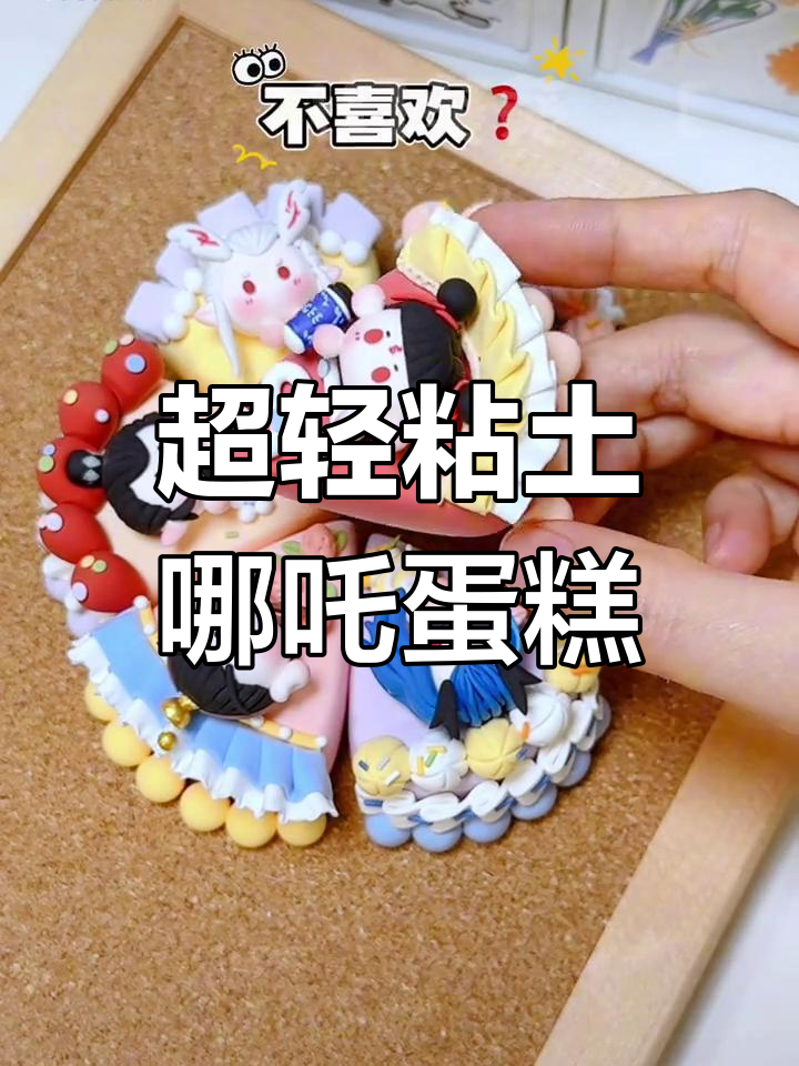 哪吒小蛋糕与神秘饮料,超轻粘土创意大作战