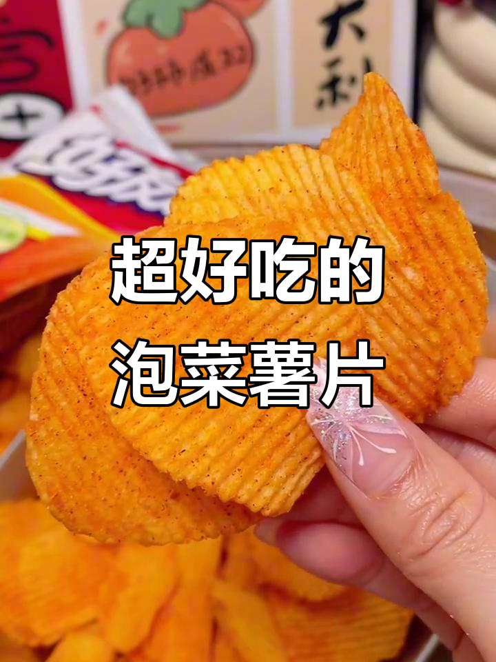 泡菜味薯片，酥脆又微辣，追剧必备小零食