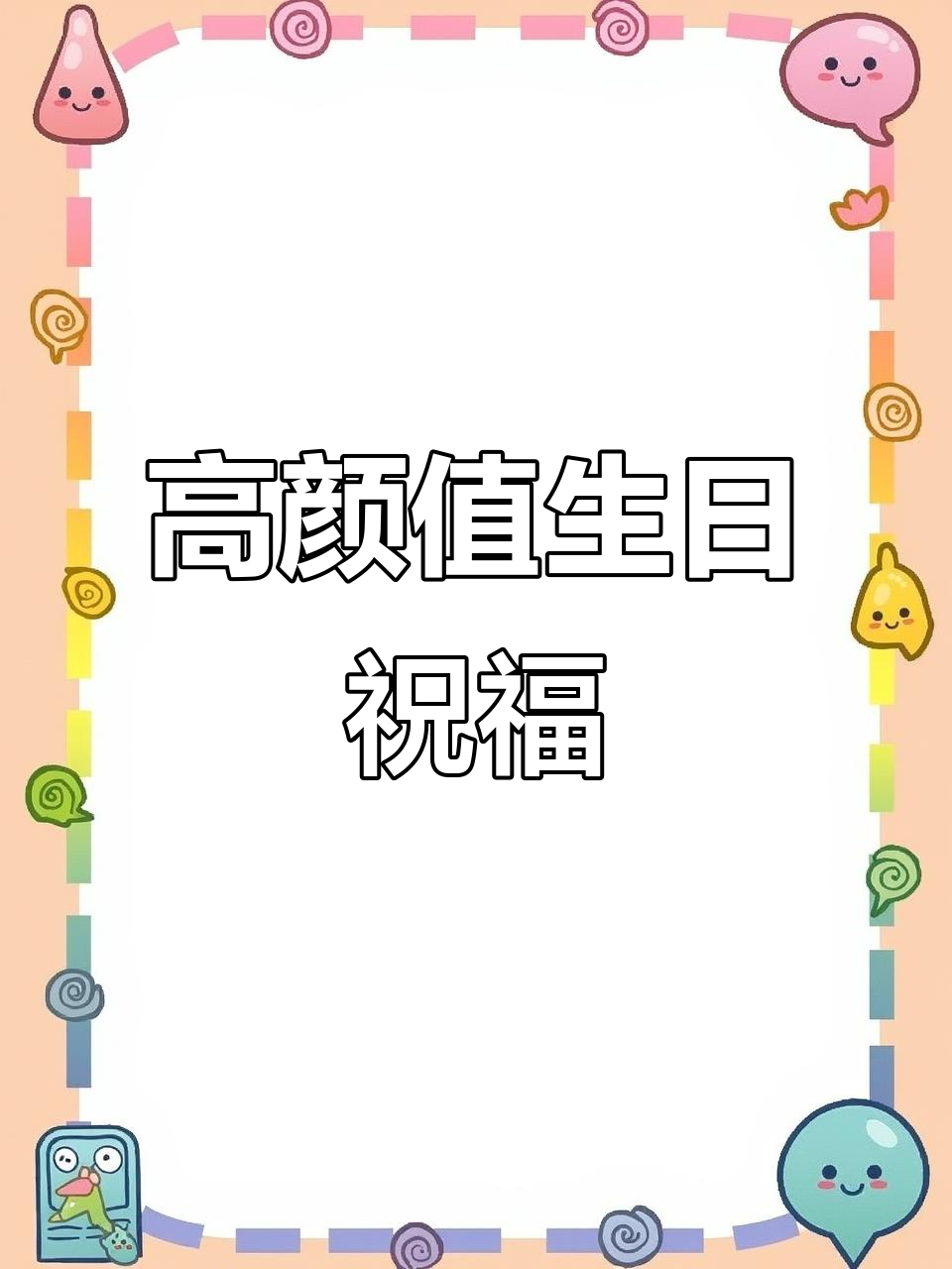朋友生日祝福朋友圈文案,温暖又高级