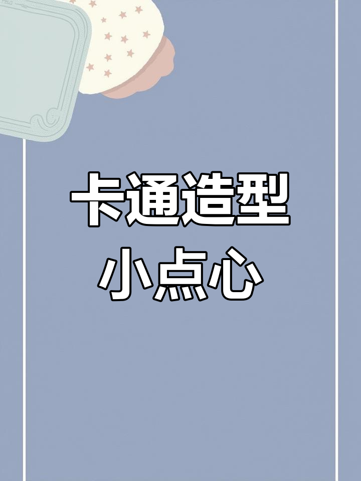 轻松做出卡通图案饼干,简单又有趣