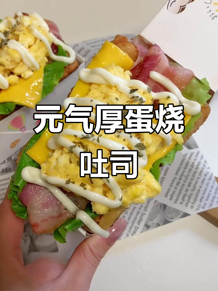 10分钟搞定厚蛋烧吐司三明治,早餐新风潮