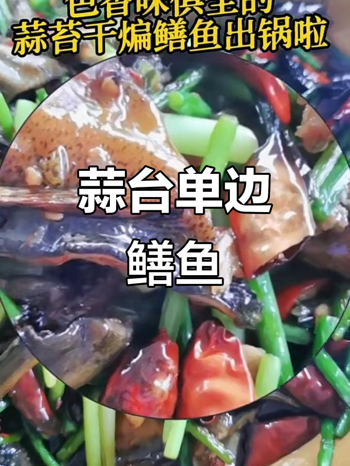 蒜苔干煸鳝鱼,家常美味轻松做