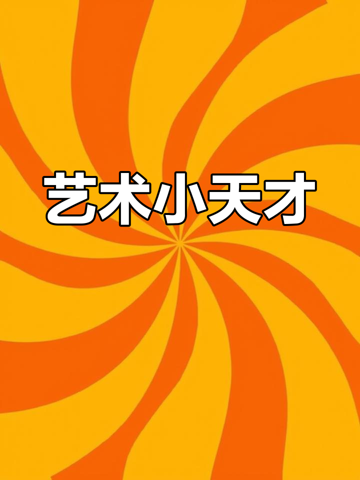 徐曼芸获全国少儿美术赛一等奖,儿童画惊艳全场