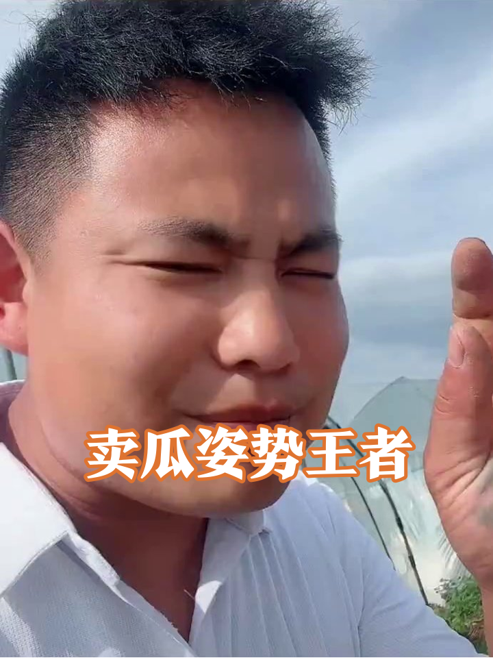 大哥卖瓜姿势满分，赤脚踩泥笑喷网友