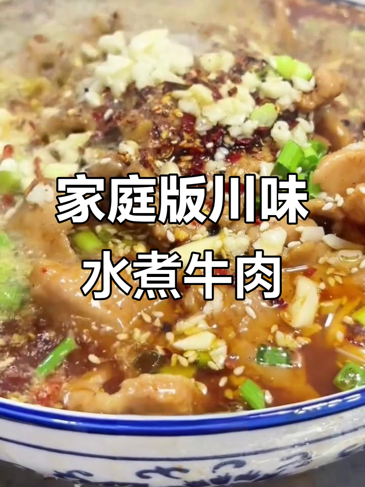 在家轻松做正宗川味水煮牛肉，厨房新手也能一次成功！