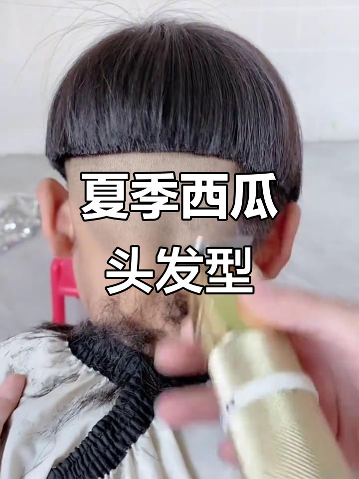 西瓜头剪发教程,轻松打造夏日清爽发型