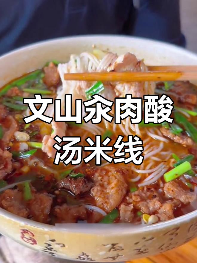 云南文山汆肉酸汤米线,劲道爽滑让人怀念家乡味