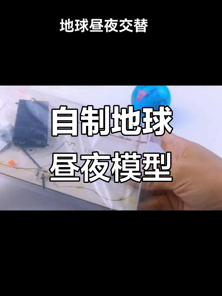 手工DIY地球昼夜交替模型,简单步骤教你制作