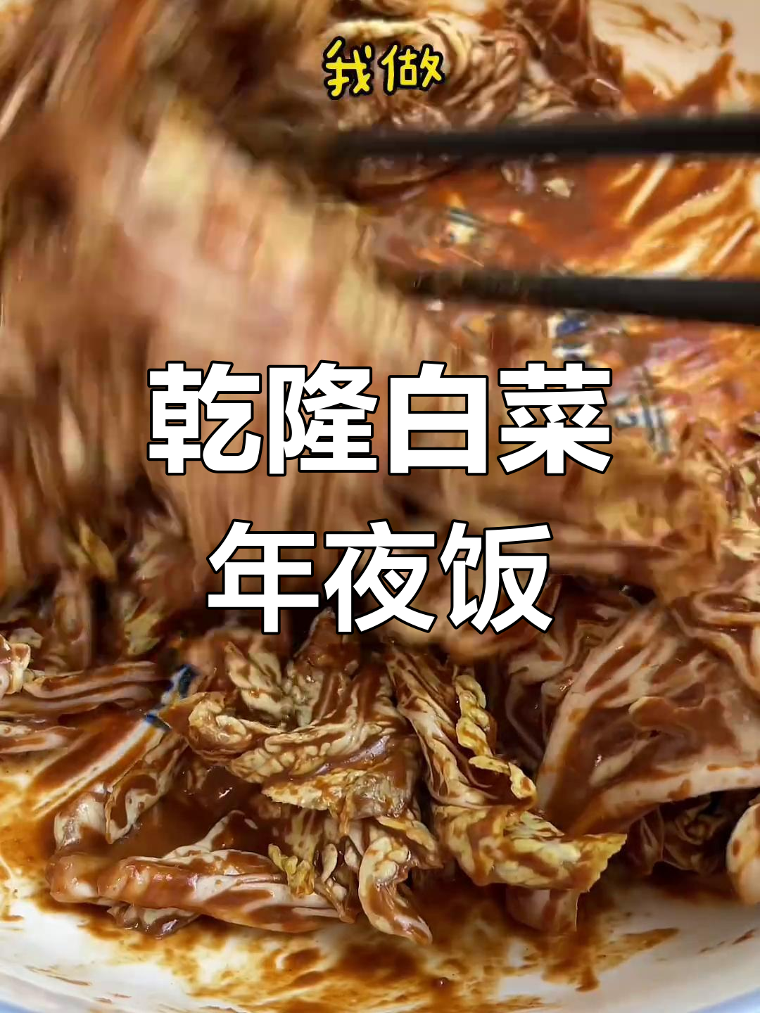 年夜饭必备凉菜,乾隆白菜酱汁大揭秘