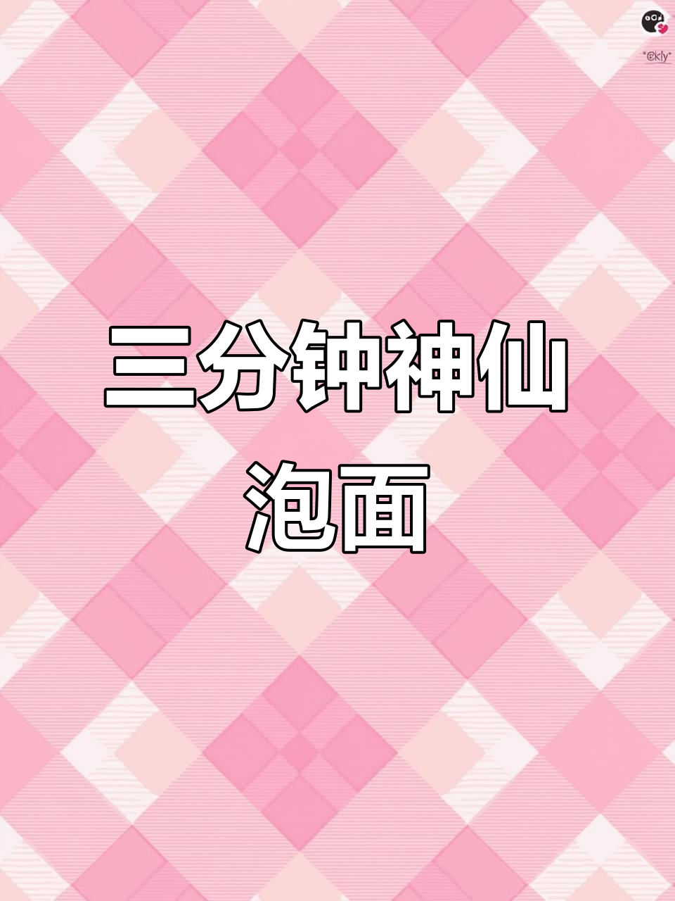 泡面新吃法,汤鲜香浓,三分钟搞定!