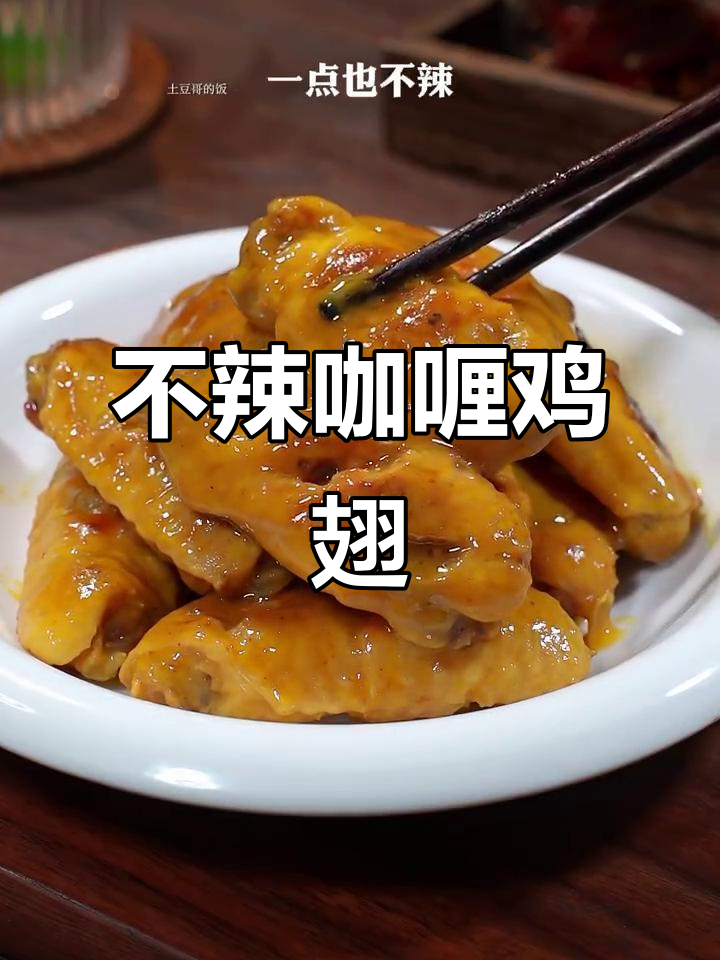 轻松做不辣的咖喱鸡翅，味道超浓郁