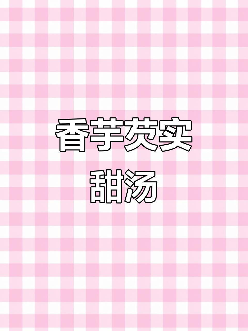 香芋芡实汤,口感丰富,粉糯与Q弹完美结合!