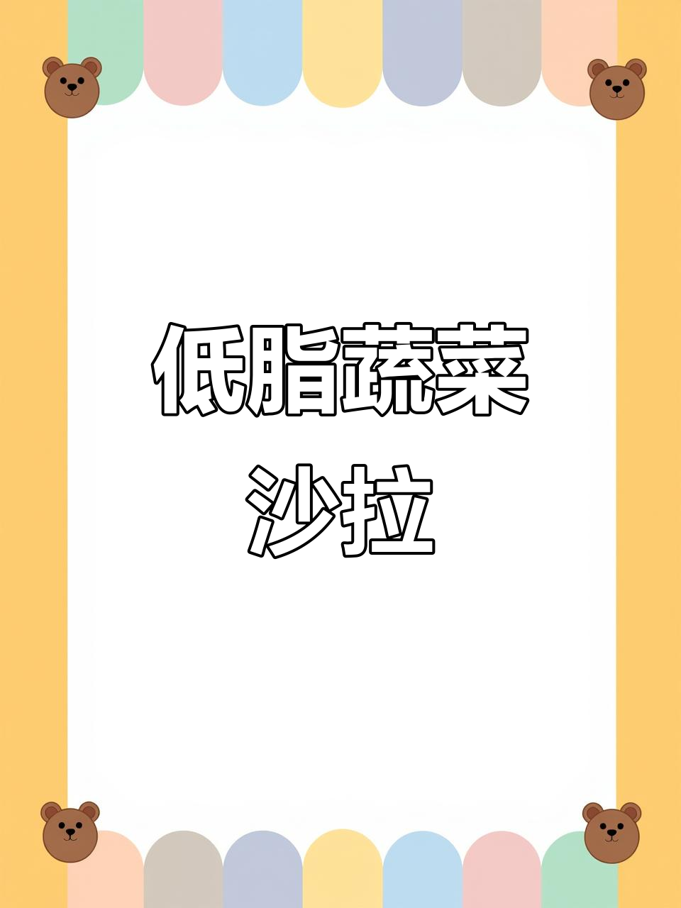 晚餐蔬菜沙拉,低负担高饱腹感,健身教练推荐芝麻酱