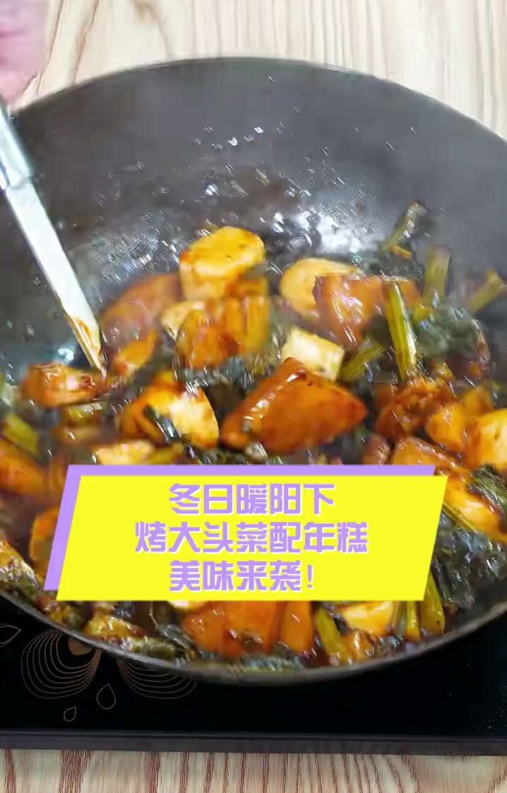 冬日暖阳下,烤大头菜配年糕,美味来袭!
