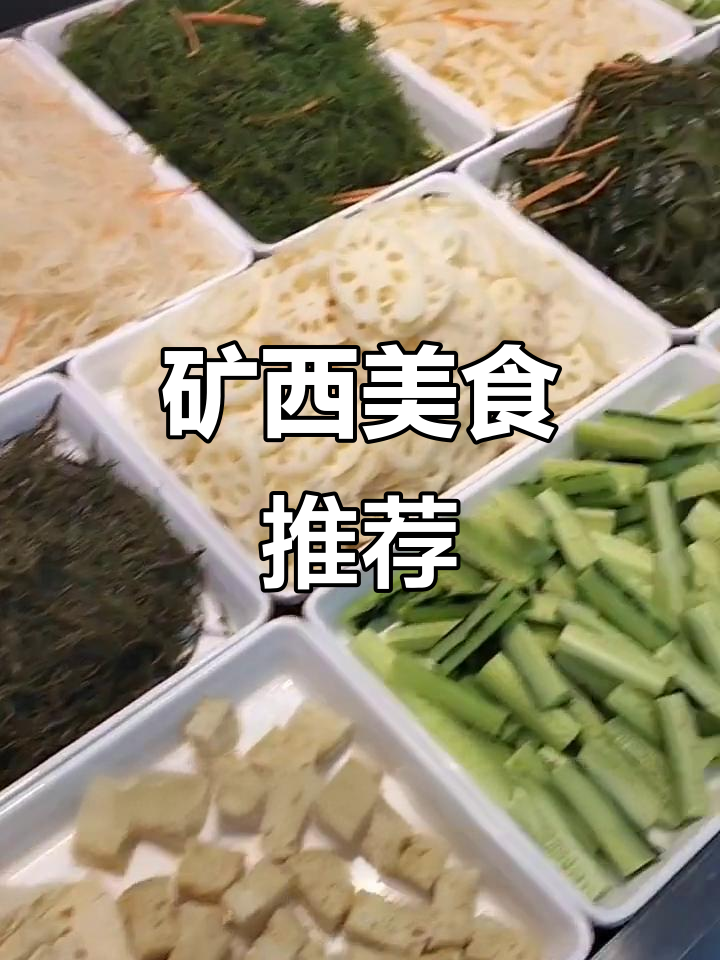 矿西熟食凉拌菜大揭秘,新鲜美味不容错过