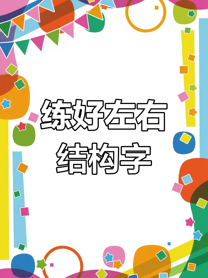 硬笔书法基础:如何写好“风”字