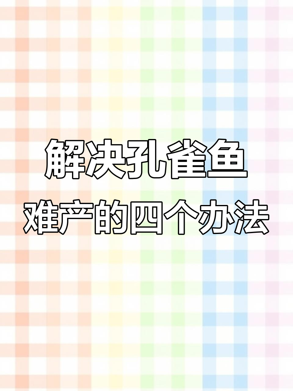 孔雀鱼难产怎么办？四种方法帮你解决