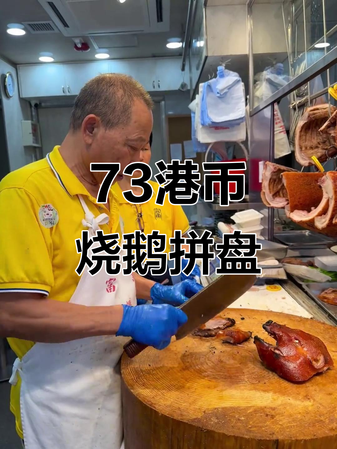 香港73元烧鹅拼盘,究竟值不值?