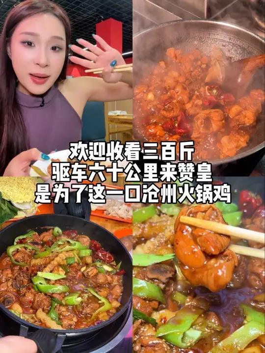 自从有了电车,动不动就跑到县城吃饭!今天在赞皇发现了一家好吃的火锅鸡!