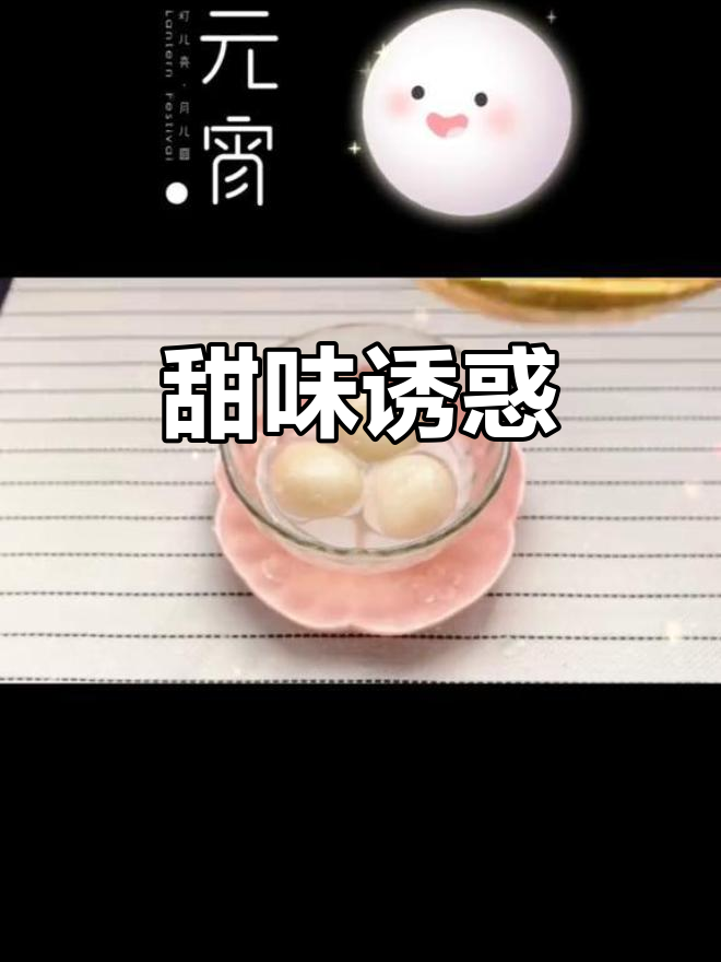 咸蛋黄汤圆,甜蜜滋味让人无法抗拒