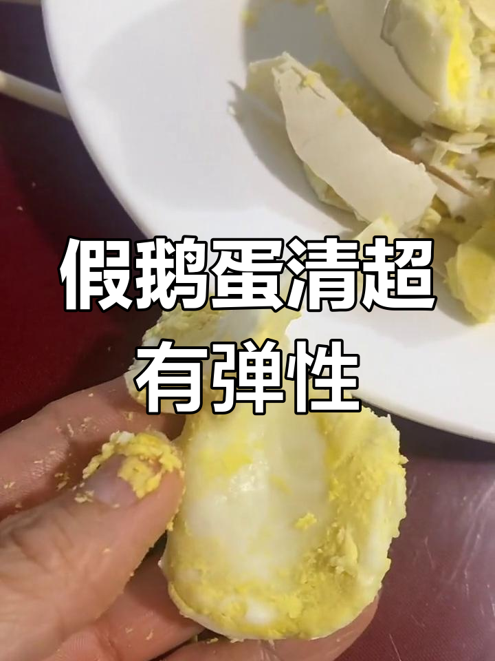人造鹅蛋清像弹力球,指甲掐都无痕