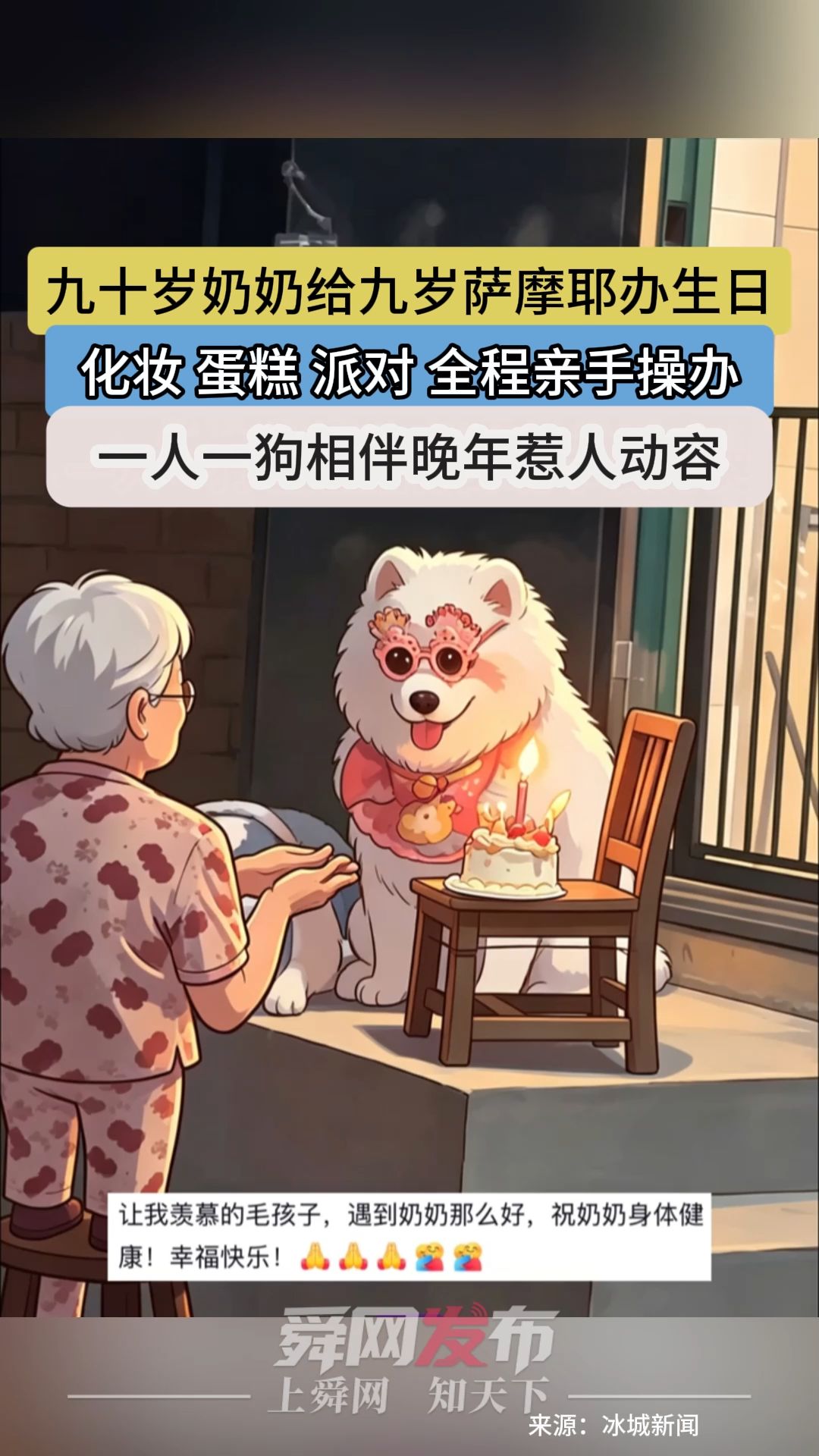 九十岁奶奶给九岁萨摩耶办生日 化妆 蛋糕 派对 全程亲手操办