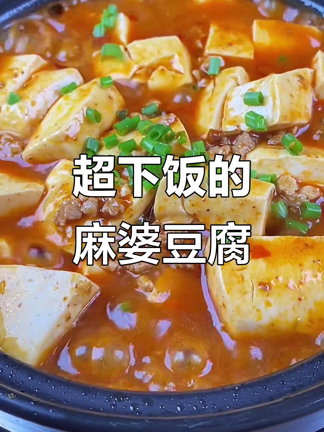 麻婆豆腐家常做法，简单又开胃
