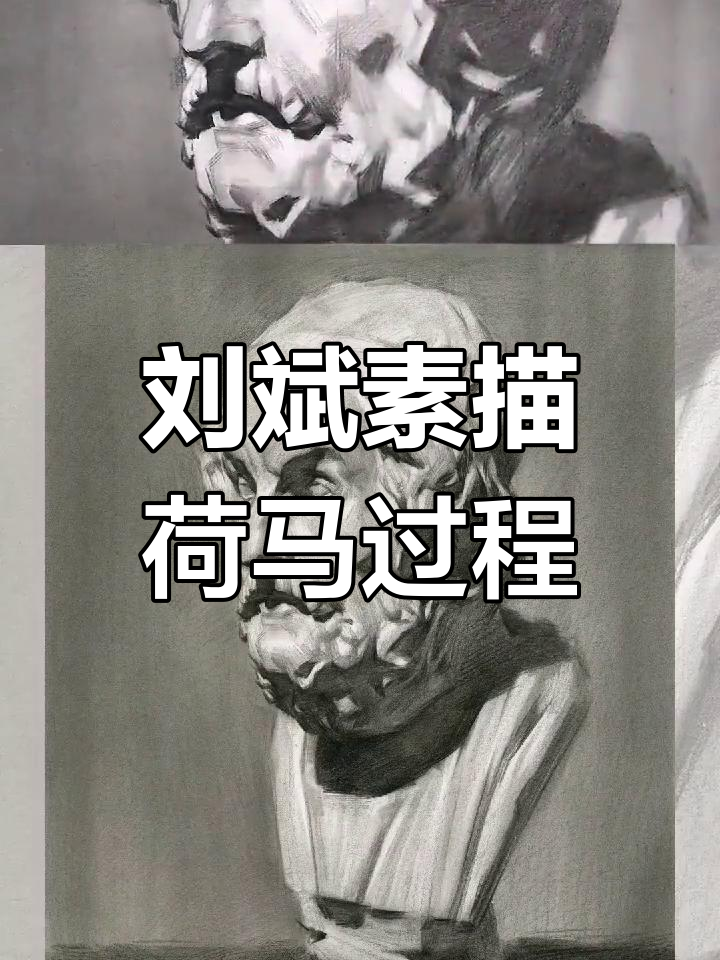 素描大师刘斌创作荷马石膏像,细节与技巧全程解析