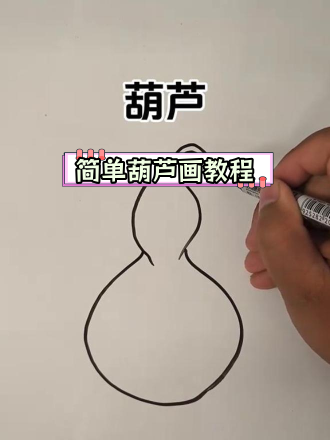 在盘子上画葫芦,轻松学简笔画