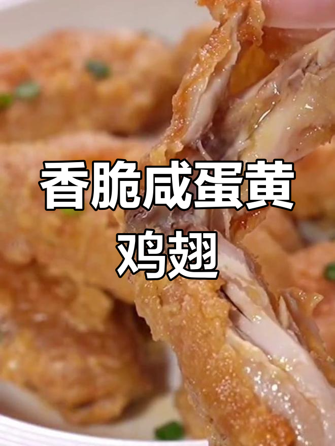 咸蛋黄鸡翅,外酥内嫩,孩子超爱!