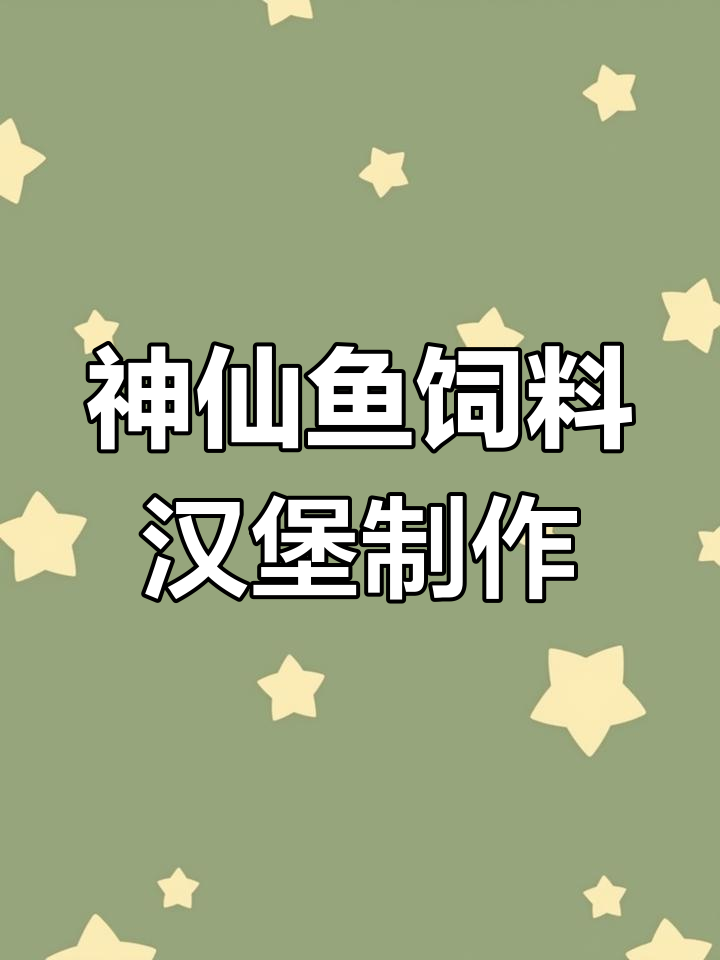 自制神仙鱼汉堡,牛心大虾搭配超美味