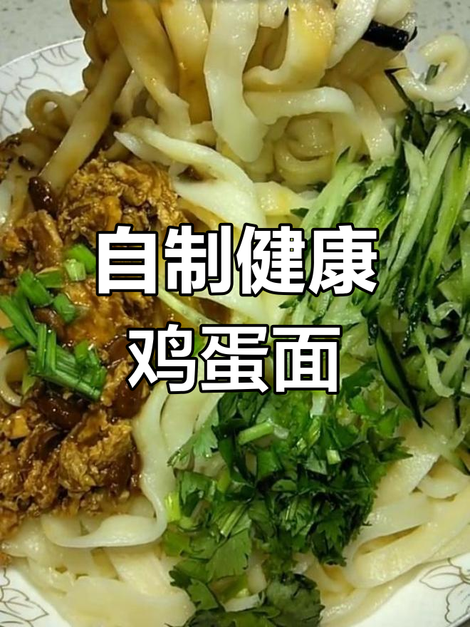 纯手工鸡蛋面,营养又美味,简单步骤教你做