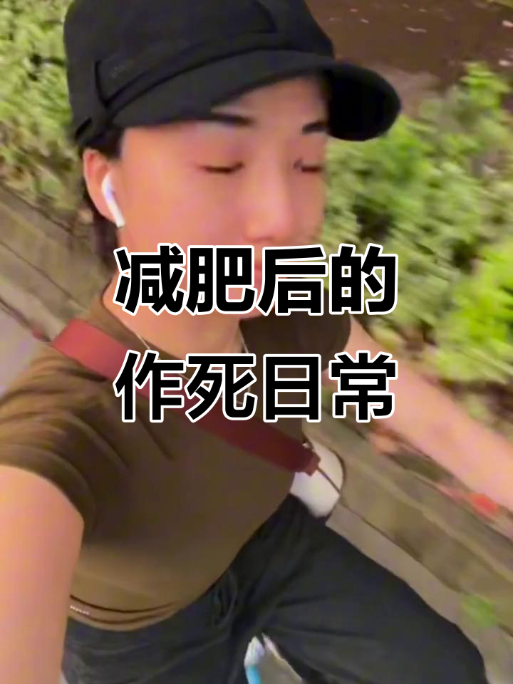减肥就是为了更好的吃,结果却成了这样!