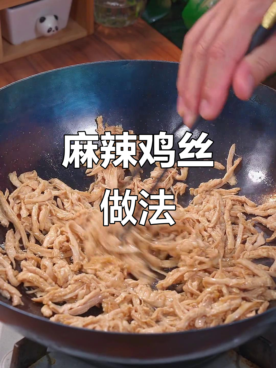 回家做麻辣鸡丝,简单又香脆,鸡胸肉新吃法!