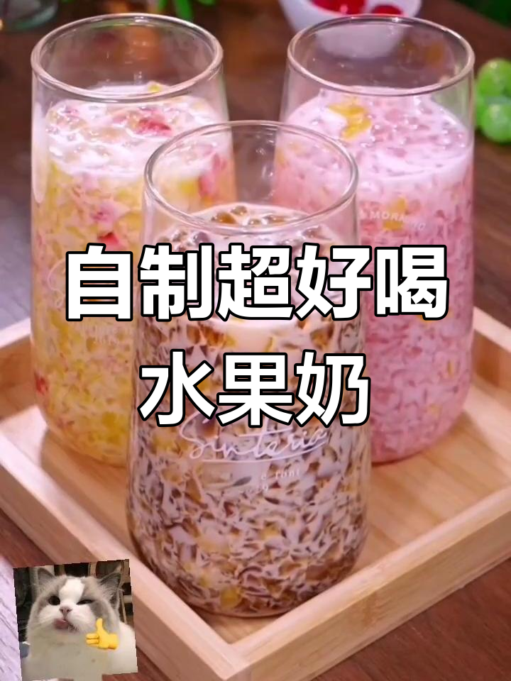 轻松自制三款招牌水果奶昔,口感嫩滑又实惠