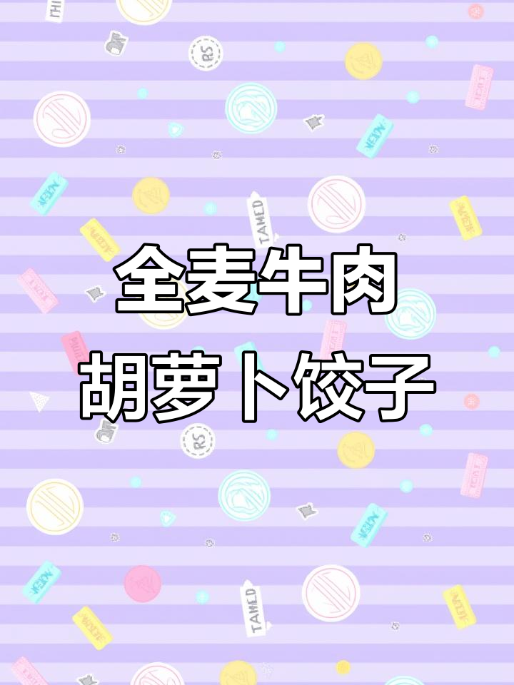 全麦瘦牛肉胡萝卜饺子,健康减脂美味来袭