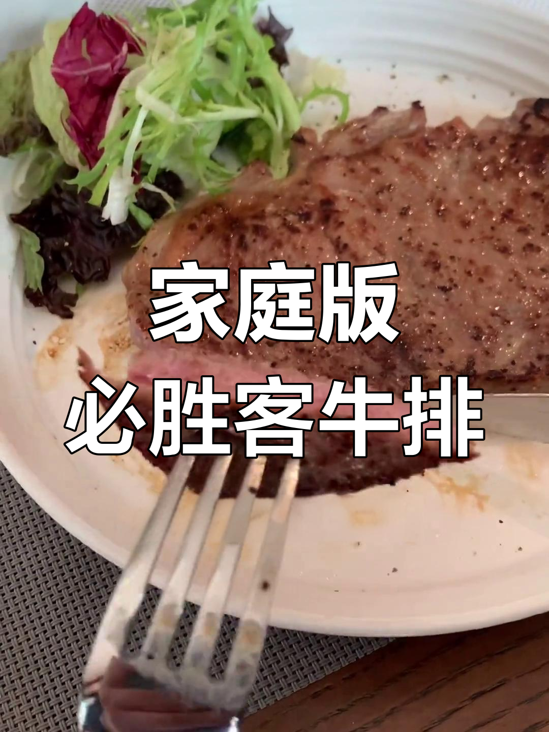 在家吃必胜客牛排套餐,简单又快乐!