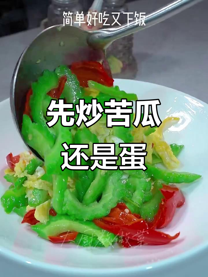 苦瓜炒鸡蛋的正确做法,先放什么才不苦?