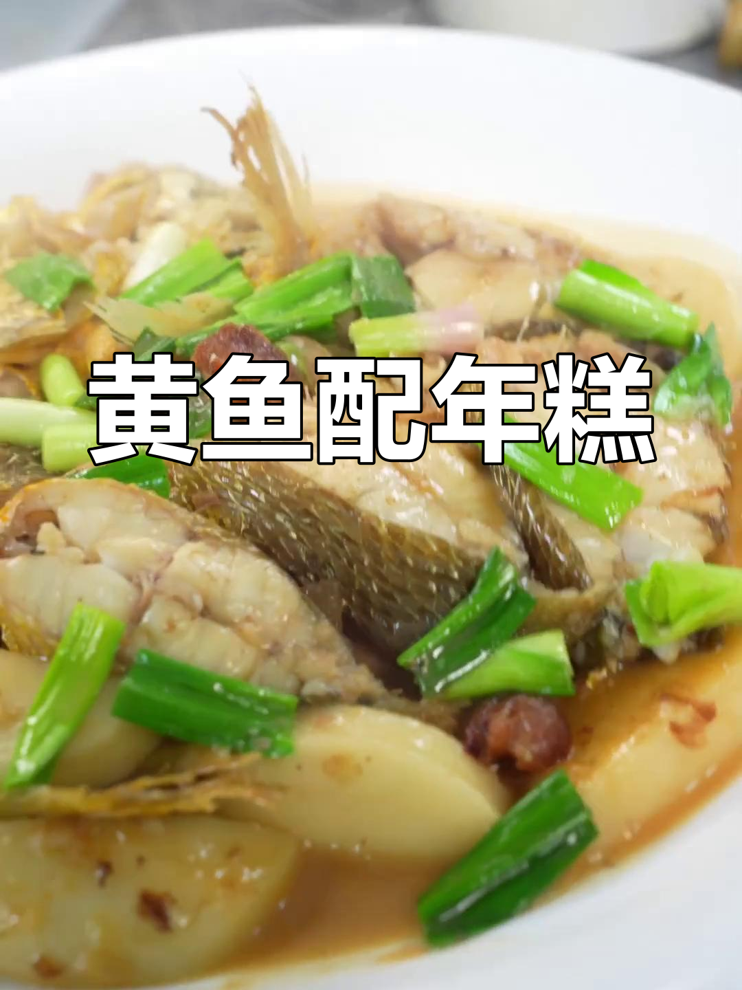 黄鱼烧年糕,鲜香十足!台州家常味轻松学