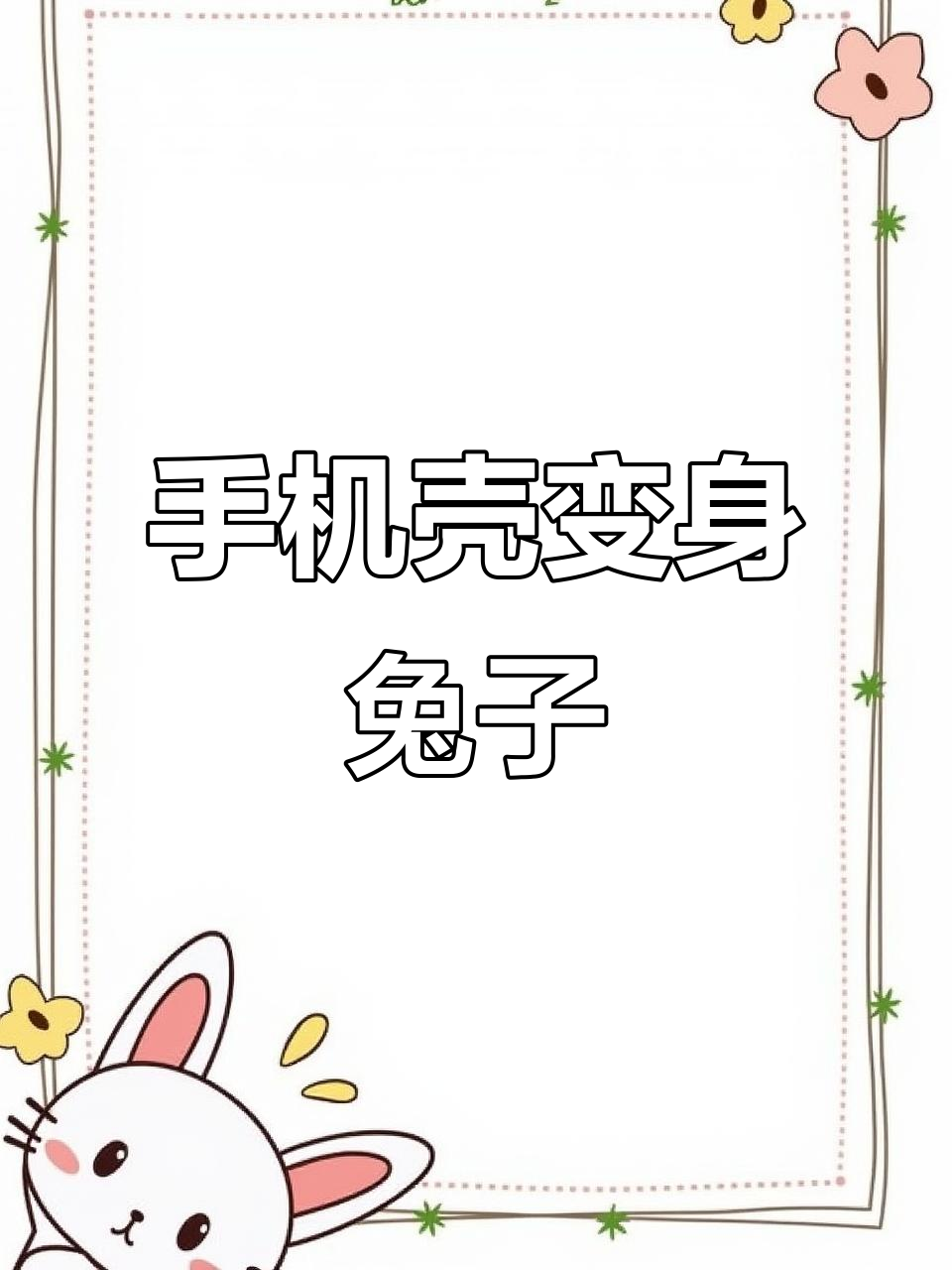 旧手机壳变萌兔,废物利用创意无限!