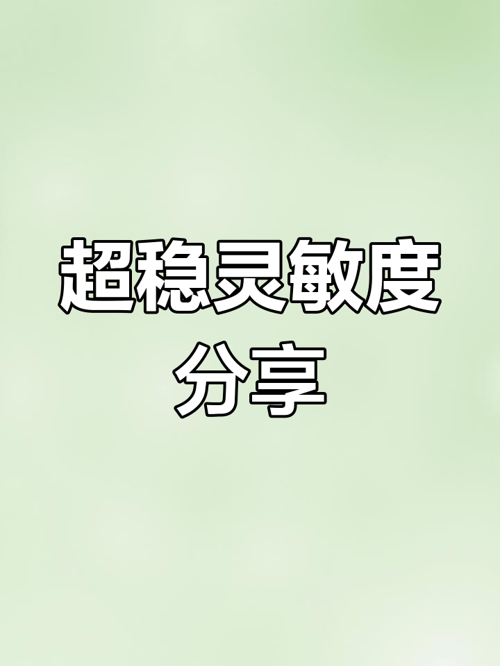 2021最稳灵敏度设置,红点测试全程无压力