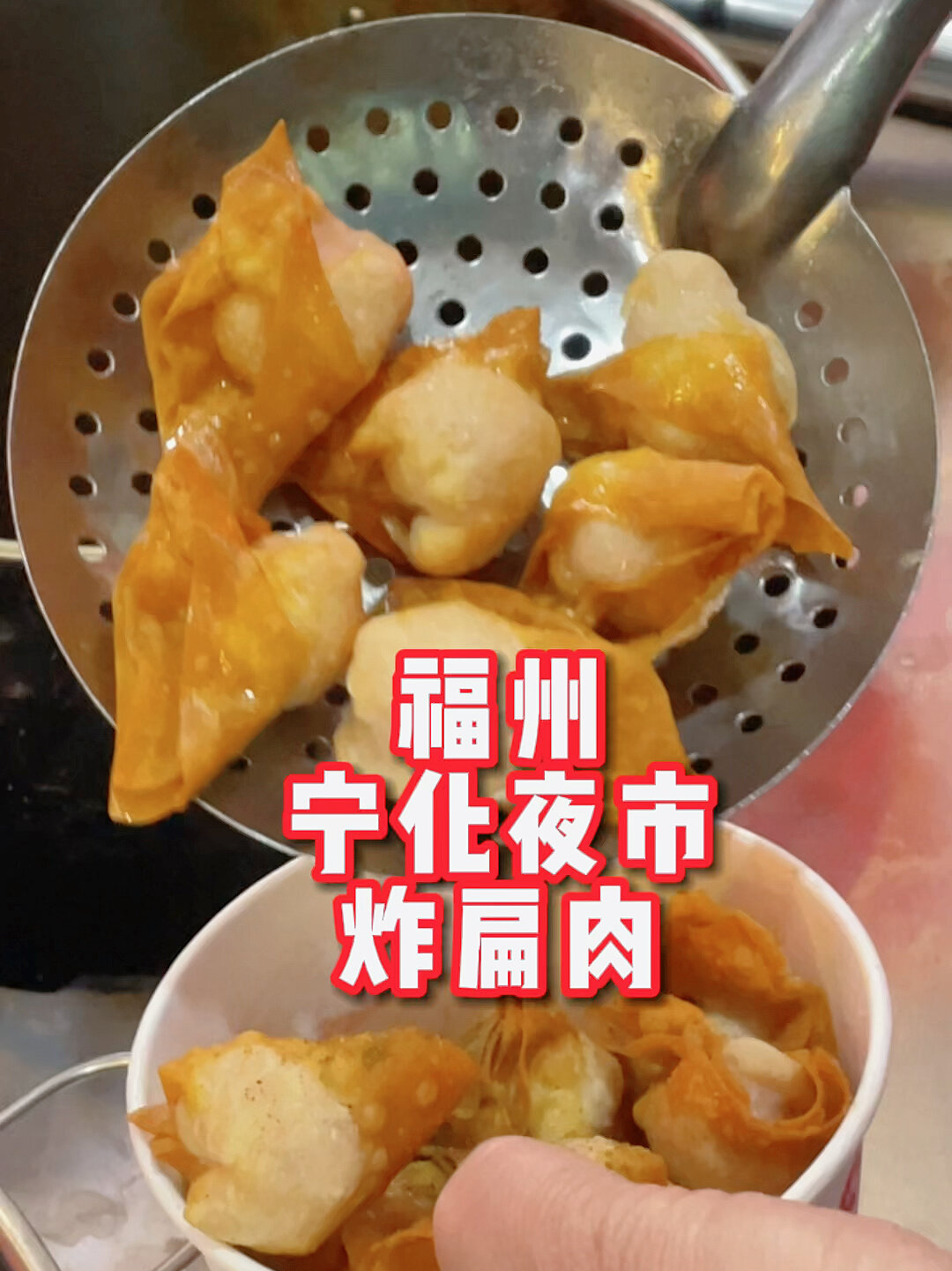 原来福州扁肉拿来炸这么好吃!