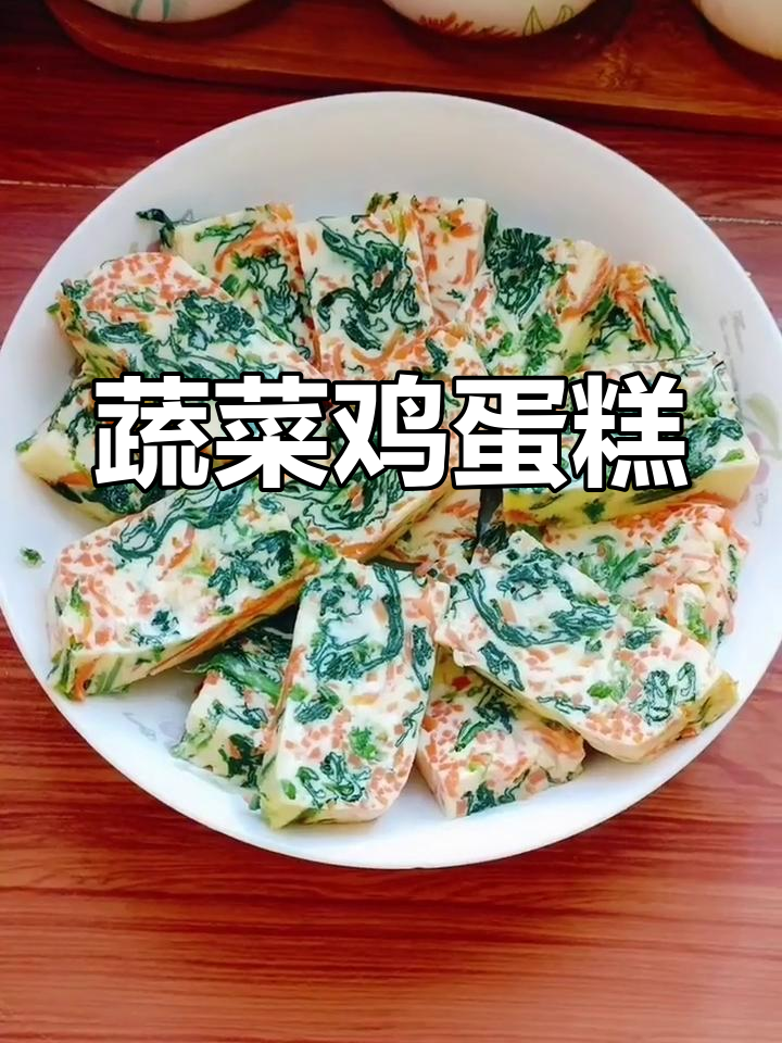 胡萝卜菠菜鸡蛋糕,软嫩细腻,老人孩子都爱吃