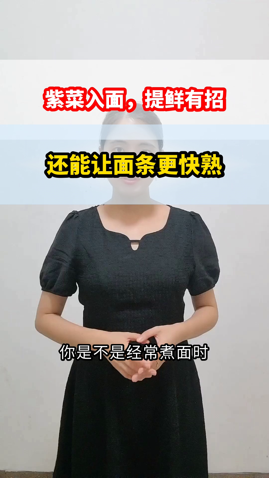 紫菜入面,提鲜又快熟?
