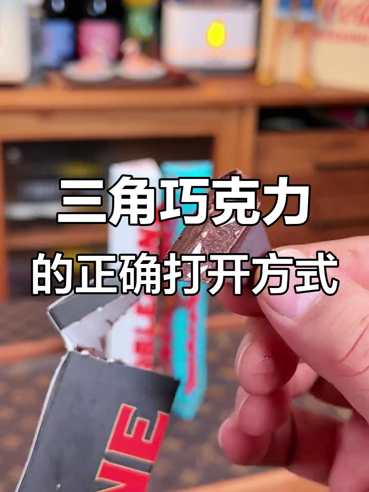 三角巧克力新吃法,丝滑香醇让你停不下来