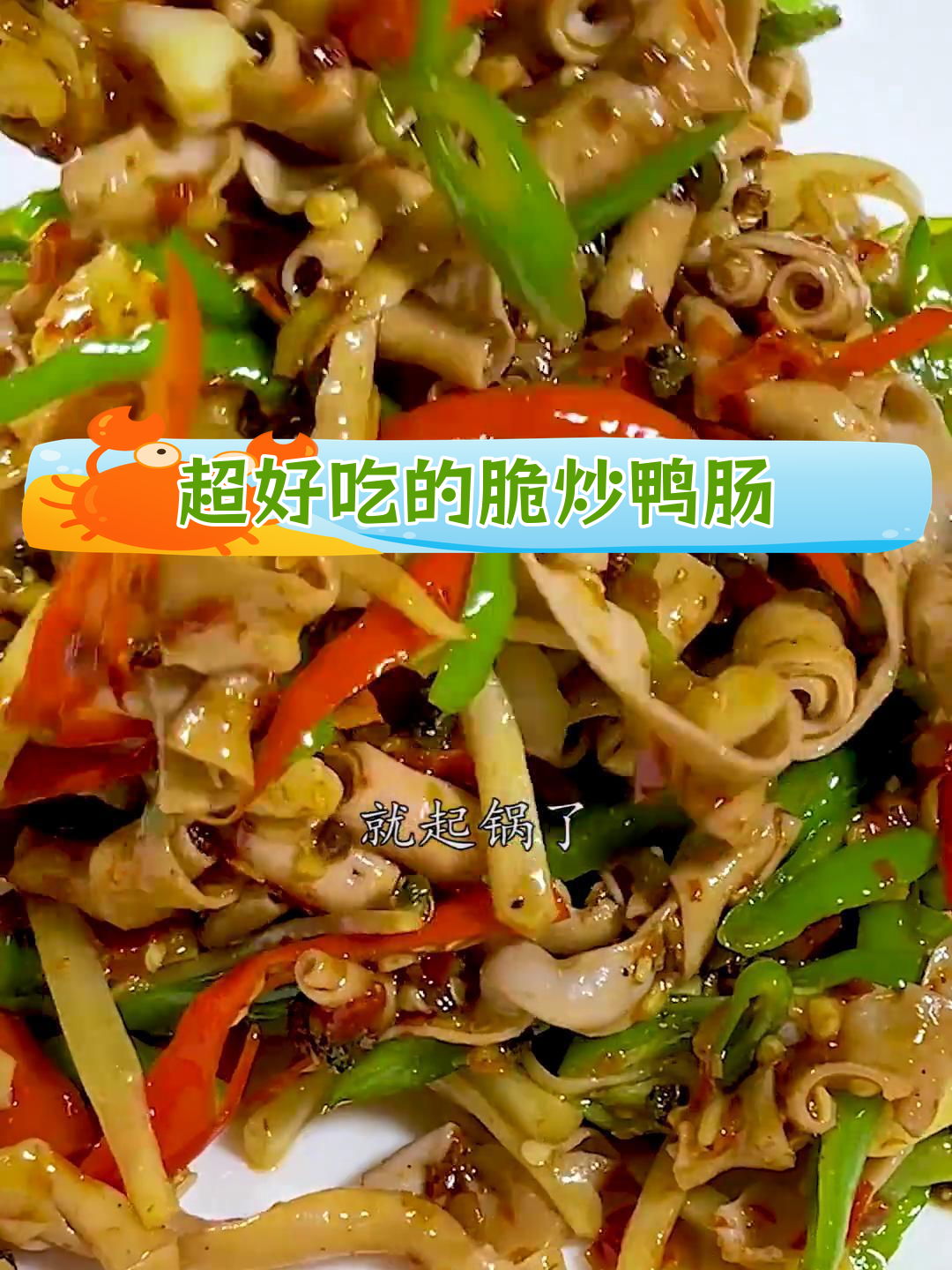 鸭肠新做法,比火锅更好吃