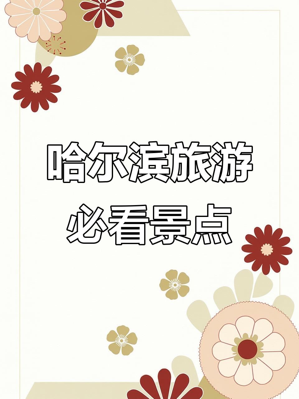 哈尔滨十大必游景点,冬季冰雪奇观全攻略