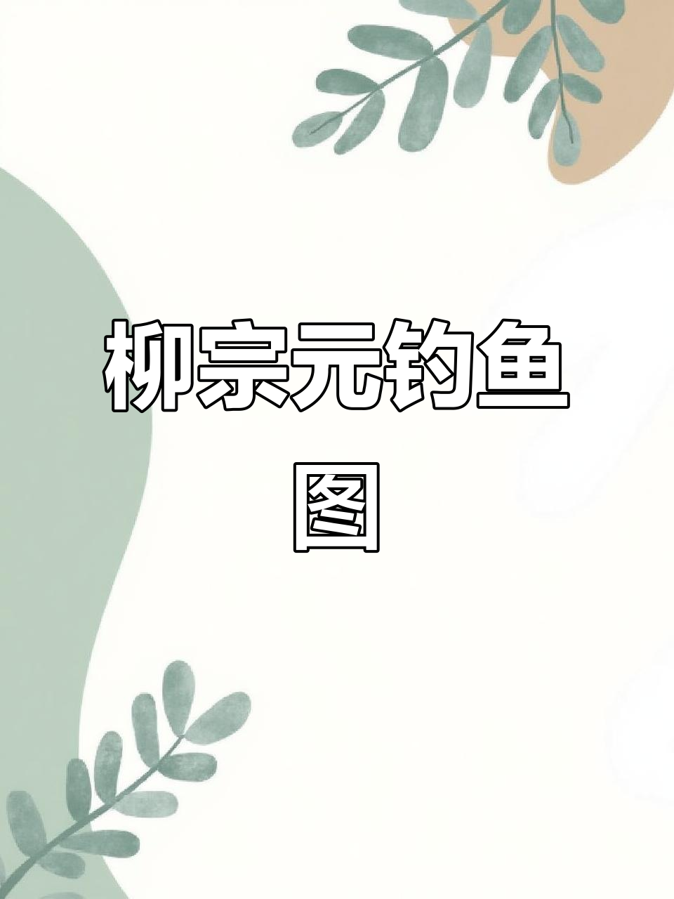 柳宗元江边钓鱼,孤独小舟中的诗意时光