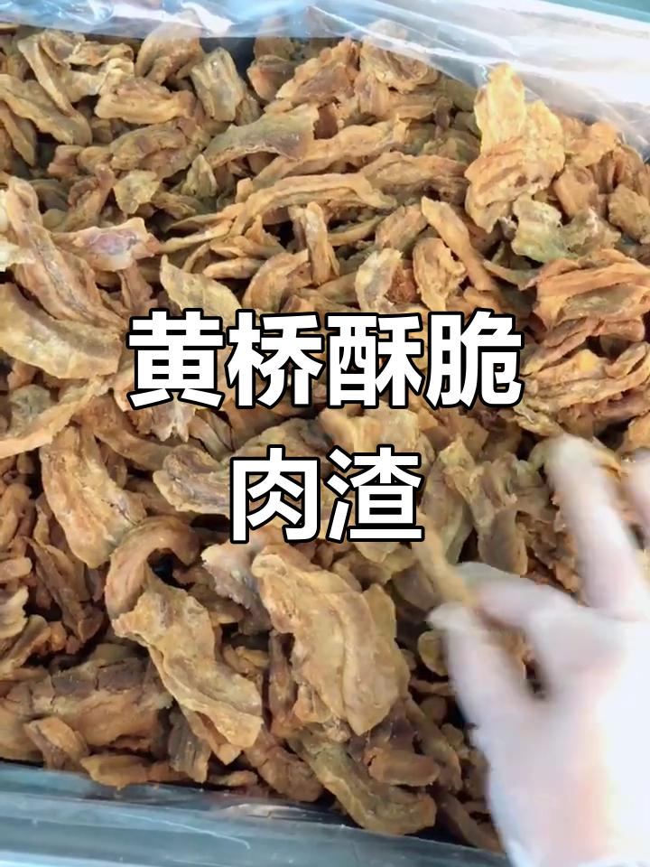 酥脆黄桥肉渣,五花肉的独特美味